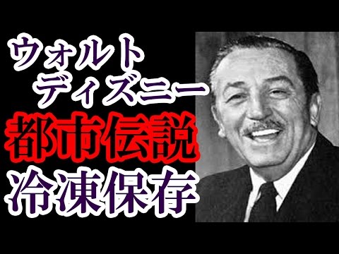 ウォルト ディズニーは冷凍保存されている という驚愕の都市伝説 この世に執着したあるプロジェクトとは Youtube