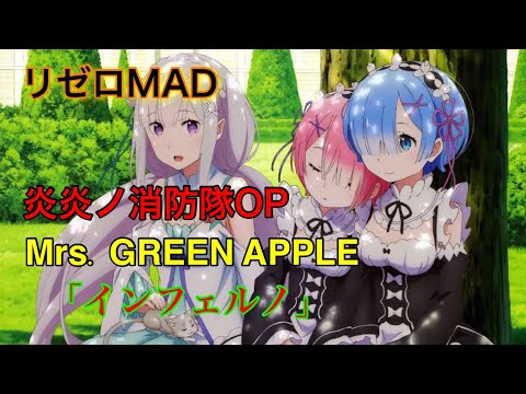 リゼロMAD  Mrs. GREEN APPLE「インフェルノ」