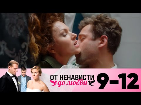 От Ненависти До Любви | Сезон 1 | Серия 9-12