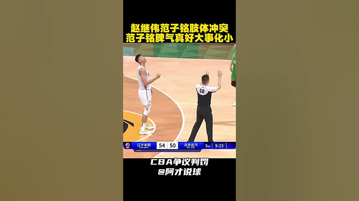 趙繼偉范子銘衝突 范子銘脾氣真好 #cba #chinesebasketballassociation #遼寧男籃 #北京男籃 #趙繼偉 #范子銘 #阿才說球 - 天天要聞