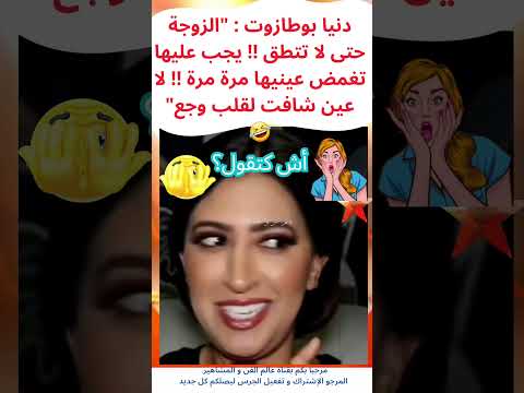 دنيا بوطازوت عكس تيار الطلاق الزوجة خاصها لا عين شافت لقلب وجع المغرب دنيا بوطازوت الطلاق