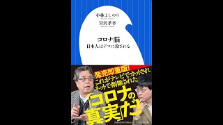 【紹介】コロナ脳 日本人はデマに殺される （小林 よしのり,宮沢 孝幸）