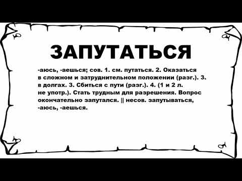 Видео: Что значит запутаться?