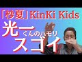 【凄い!】光一くんのハモリの安定感、お見事!!!KinKi Kids「杪夏(びょうか)」