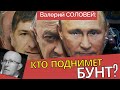 Соловей о том, как начнется революция #фрагмент