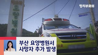 코로나 신규 확진 100명대…사망자 추가 발생 / JTBC 정치부회의