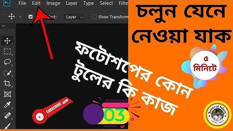 all tools of adobe photoshop 2022 in bangla  photoshop cc 2022  graphic design//Video No:03