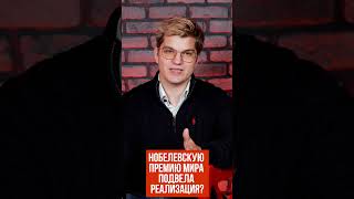Нобелевскую премию мира подвела реализация?