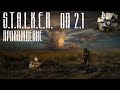 ►S.T.A.L.K.E.R - ОП 2.1 | ПРОХОЖДЕНИЕ #7