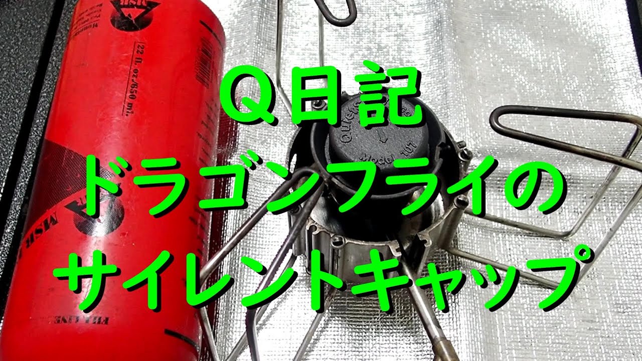 ドラゴンフライのサイレントキャップ | Q日記