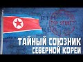 КНДР | Неизвестный друг династии Ким