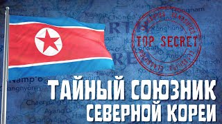 КНДР | Неизвестный друг династии Ким