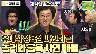 [옛장하드] 재석, 붐의 신인 시절 굴욕 썰과 프콘-홍철-명수로 이어지는 굴욕의 역사🤣 #놀러와 #옛능 MBC060908방송