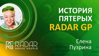 История Пятерых | Вопросы и ответы - RadarGP | Елена Пузрина Перо | 14.06.24г.