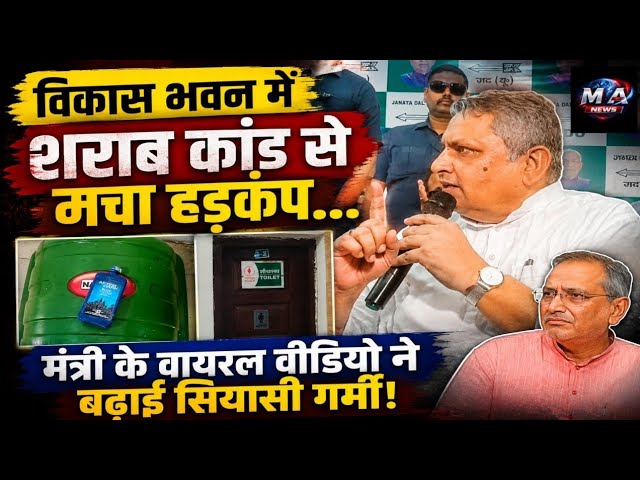 Patna: शराबबंदी वाले बिहार में सचिवालय से निकली बड़ी लापरवाही… वायरल हुआ मंत्री का रिएक्शन