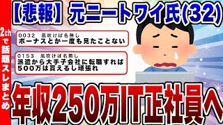 【悲報】元ニートワイ氏、念願の「IT正社員」になるも年収250万で咽び泣く…