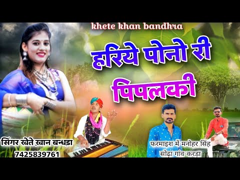 Pipalki song Singer Khete Khan Bandhra Rajasthani song pipalki geet  khete  khan  bandhra