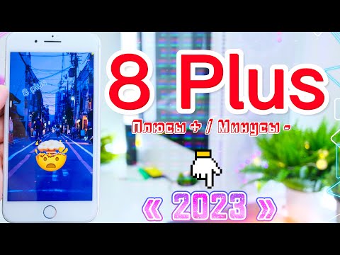 iPhone 8 Plus в 2023 ГОДУ, ИДЕАЛЬНЫЙ iPhone 2023?!
