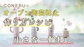 ミニチュア 花瓶の制作風景 Youtube