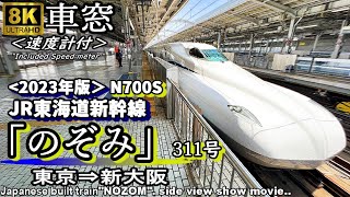 【速度計付8K超高画質車窓】東海道新幹線N700S