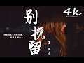 王理文Livia - 別挽留【高音質|動態歌詞Lyrics】♫《我一個人在靜悄悄走,想念他一個人在逗留》