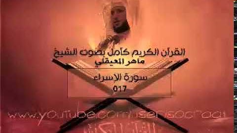 017 سورة الإسراء - ماهر المعيقلي ( القران الكريم كامل )