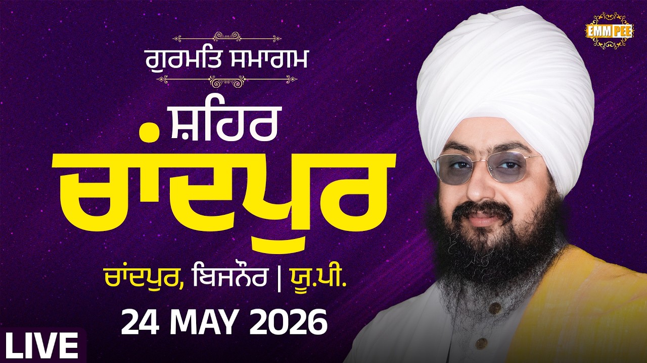 LIVE | Gurmat Samagam | Chandpur, Bijnor, UP | 24 May 2026 | Dhadrianwale @EmmPee​