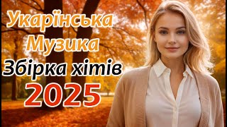 Українські пісні 2025! Новинки та хіти! Кращі пісні!