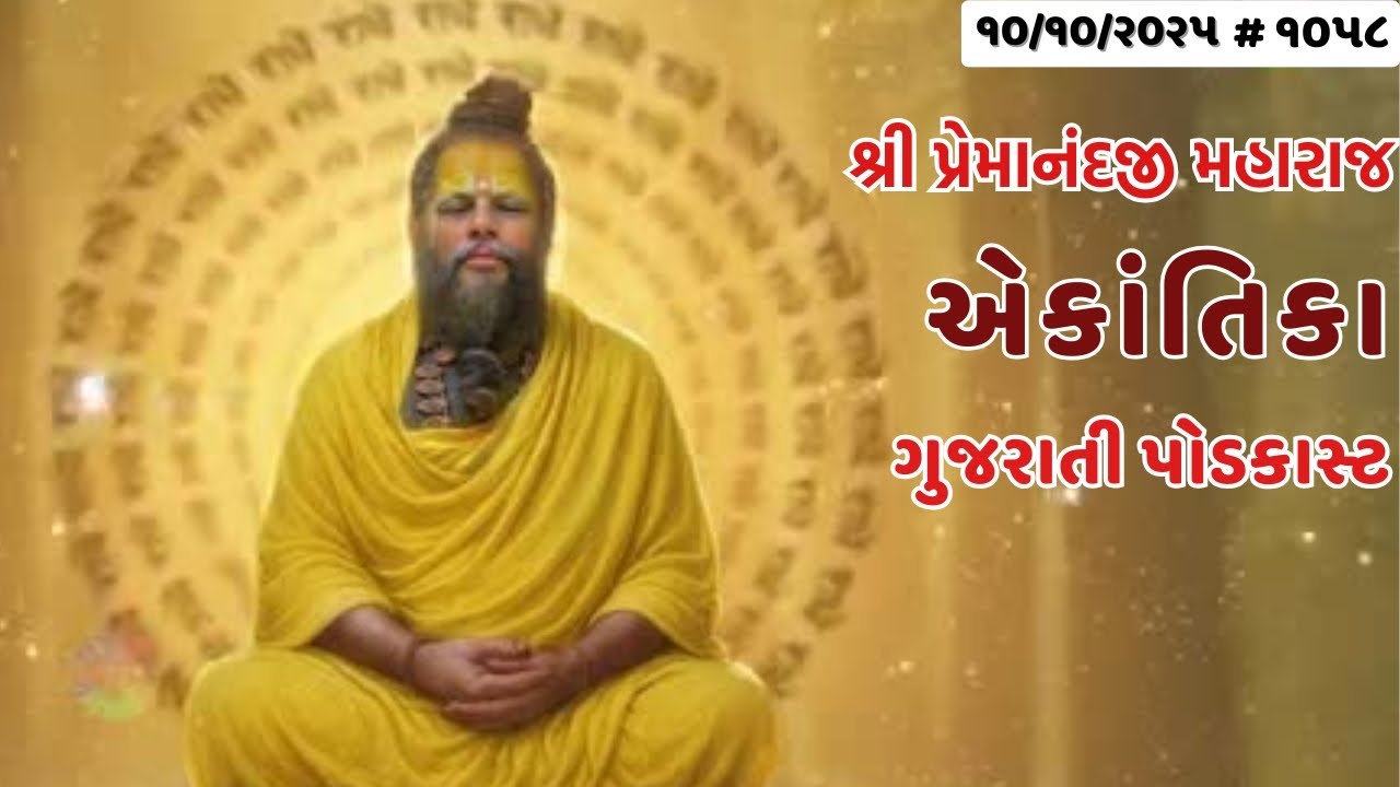 #૧૦૫૮  એકાંતિક   વાર્તાલાપ સાર - શ્રી પ્રેમાનંદજી મહારાજ  એકાંતિકાનો સાર ગુજરાતીમાં - GujaratiTV.com