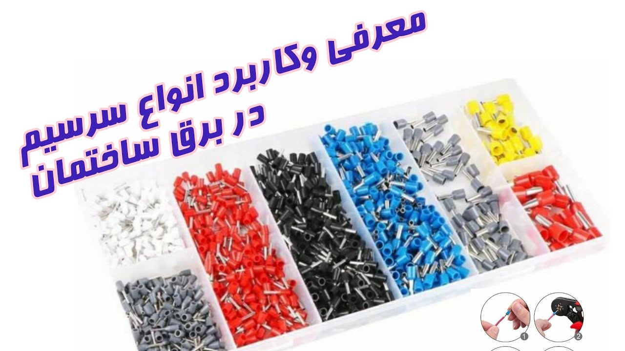 سرسیم : معرفی و کاربرد انواع سرسیم در برق ساختمان