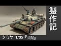 [戦車 プラモデル] TAMIYA 1/35 T55 製作記　Tank plastic model production note