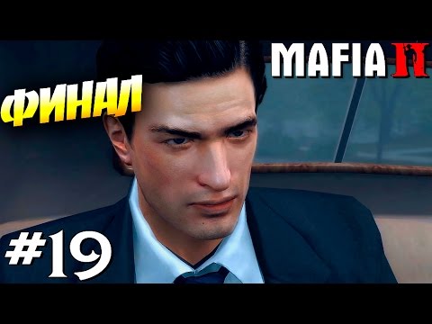 Видео: MAFIA 2 | Прохождение [ #19 ] | ФИНАЛ