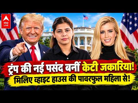 DONALD TRUMP की नई पसंद बनीं केटी जकारिया!मिलिए व्हाइट हाउस की पावरफुल महिला से! |ABPLIVE