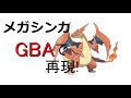 【ポケモン改造】GBAなのにメガシンカを再現させた　完成版【FR】