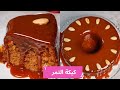 كيكة التمر  الذ كيكة ممكن تسوونها باذن الله نجومي