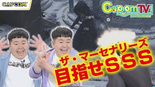 「ザ・マーセナリーズ」SSSランクチャレンジ!!『バイオハザード　ヴィレッジ』カプコンTV！