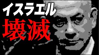 【緊急ライブ】再起不能?! 隠蔽されていたイスラエル心臓部の壊滅的被害(マックス×石田和靖)