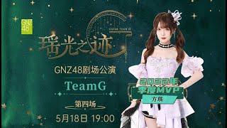 GNZ48 TEAM G《瑶光之迹》·第四场 (18-05-2024 19:00）