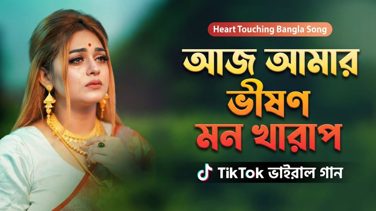 আজ আমার ভীষণ মন খারাপ | Aj Amar Bhishon Mon Kharap | Sathi Khan Sad Song | Bangla Ai Cover Song 2026