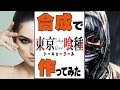 Photoshopped picture of Tokyo Ghoul【東京喰種】描いてみた出来ないから合成で作ってみた【カネキ】