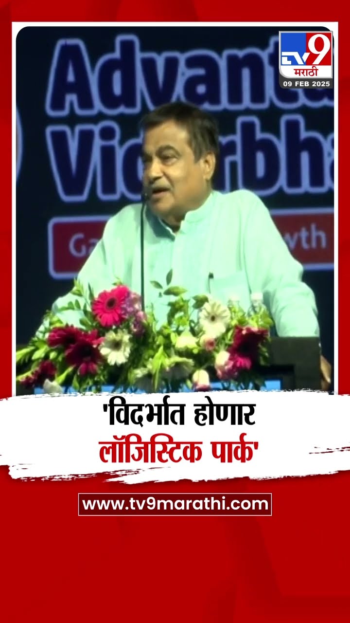 Nitin Gadkari यांची घोषणा, विदर्भात Logistics Park होणार