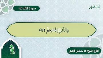 سورة القارعة | بصوت القارئ الشيخ محمد مصطفى الأزهري