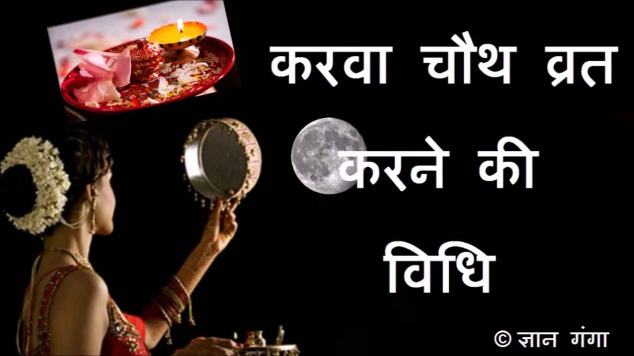 करवा चौथ व्रत करने की विधि Karva Chauth Vrat Karne Ki Vidhi With