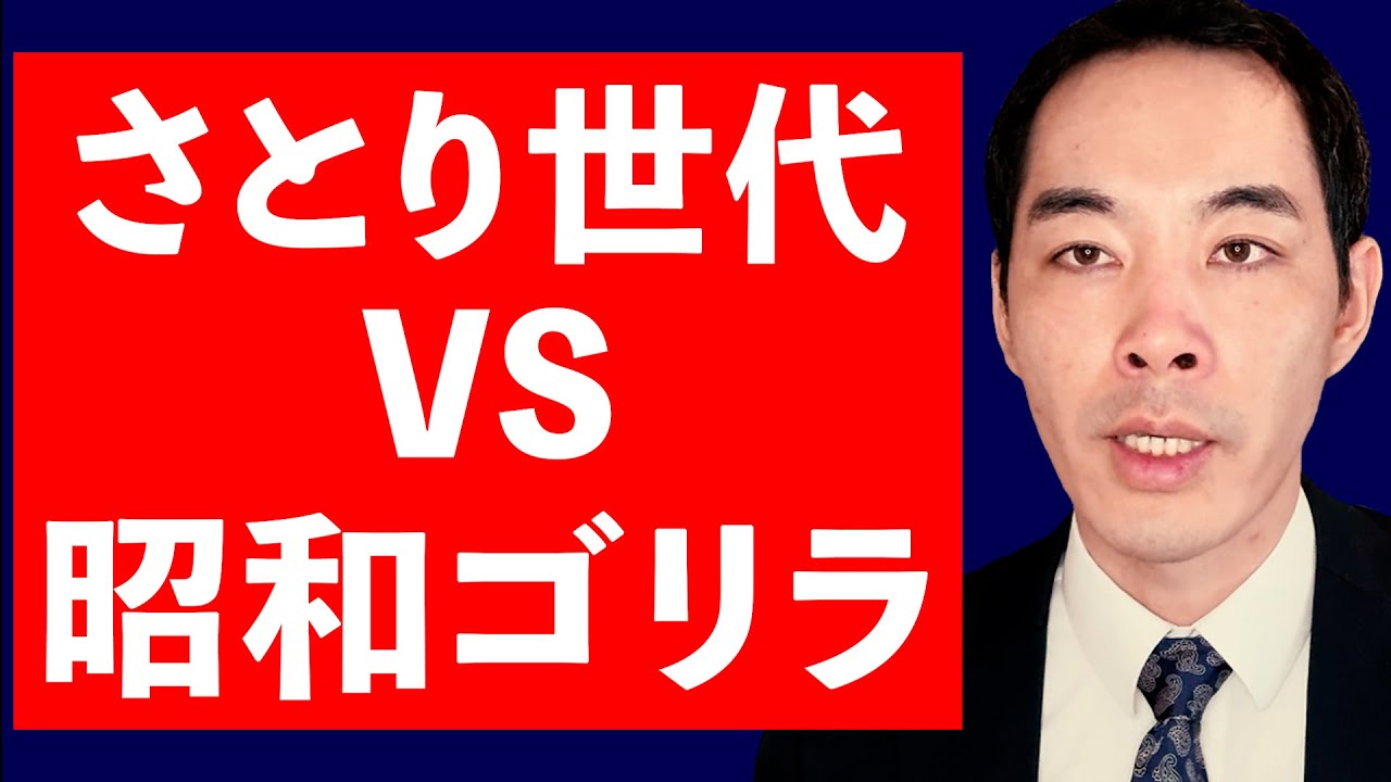 さとり世代と昭和パワハラゴリラに言いたいこと。