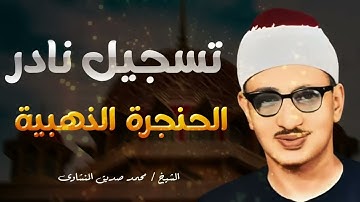 تلاوة نادرة جدا ¦ الصوت الباكي المبكي ¦ الشيخ محمد صديق المنشاوي ##قرآن ##quran