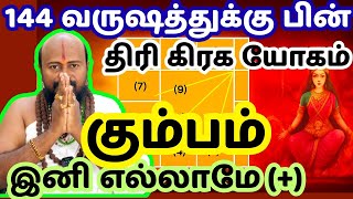 #கும்பம் -144 வருஷத்துக்கு பிறகு அசுர வளர்ச்சி | Guru+Bhutan+Raku | #astrology #kumbam #rasipalan
