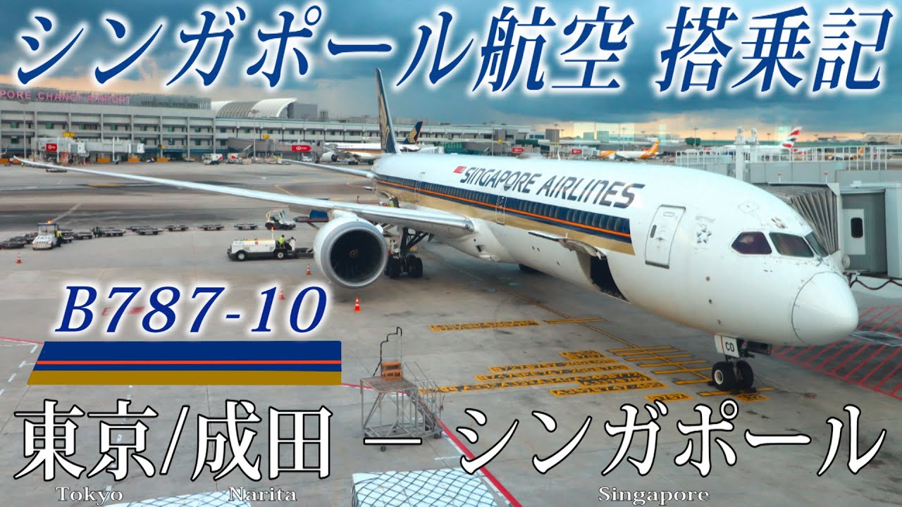 シンガポール航空🇸🇬 B787-10 エコノミークラス搭乗記 東京