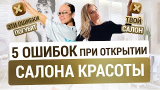 картинка: Собрала все ОШИБКИ при открытии салона | Как открыть САЛОН КРАСОТЫ