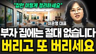 부자 집에는 절대 없습니다, 버리고 또 버리세요 (이은영 대표 / 3부)