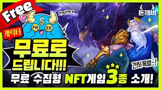 무료 수집형 NFT 게임 3종 소개! P2E 게임 초보자는 한번쯤 해보세요! screenshot 5